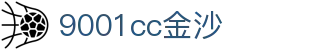 中国·金沙9001cc(股份有限公司)·以诚为本